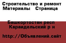 Строительство и ремонт Материалы - Страница 2 . Башкортостан респ.,Караидельский р-н